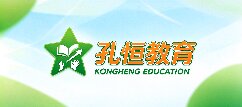 孔恒教育网-思茅孔恒教育